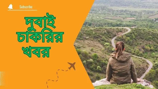 দুবাইতে চাকরি দুবাইতে চাকরি